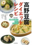 高野豆腐ダイエットレシピ １日１枚で、内臓脂肪が落ちる！やせる！キレイになる！ 新装版