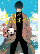 【1-5セット】休日のわるものさん(ガンガンコミックスpixiv)