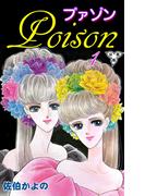 【全1-6セット】プァゾン‐Poison‐【分冊版】(セレブリティLOVE)