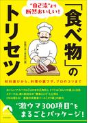 ”自己流”より断然おいしい！「食べ物」のトリセツ(青春文庫)