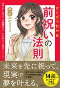 マンガでわかる前祝いの法則