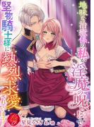 地味な治癒係の私が、淫魔の呪い！？で堅物騎士様に熱烈求愛されています！(濃蜜ラブルージュＦ＋)