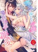 薄氷に囚われた令嬢は魔族執事に寵愛される(濃蜜ラブルージュＦ＋)