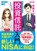 改訂版　マンガでわかる投資信託入門