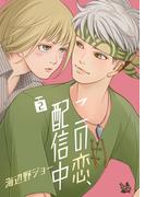 この恋、配信中 2巻