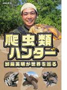 爬虫類ハンター 加藤英明が世界を巡る