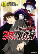 【11-15セット】金田一３７歳の事件簿