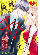 俺様副社長のキスはチョコより甘い［ｃｏｍｉｃ　ｔｉｎｔ］　分冊版（９）