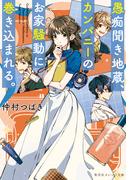 愚痴聞き地蔵、カンパニーのお家騒動に巻き込まれる。(集英社オレンジ文庫)