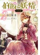 【合本版】伯爵と妖精　２(コバルト文庫)