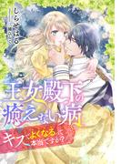 【電子オリジナル】王女殿下の癒えない病　キスでよくなるって本当ですか？【イラスト付き完全版】(シフォン文庫)