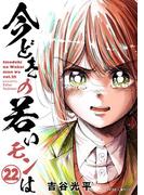 【新装版】今どきの若いモンは 22(サイコミ×裏少年サンデーコミックス)