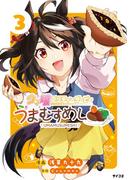 ウマ娘 プリティーダービー うまむすめし 3(サイコミ×裏少年サンデーコミックス)