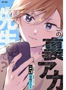 この裏アカ、先生でしょ？ 5(サイコミ×裏少年サンデーコミックス)