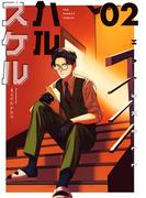 ハルスケル 2(裏少年サンデーコミックス)