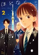 ほどなく、お別れです 2(裏サンデー女子部)