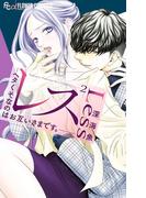 レス―ヘタくそなのはお互いさまです。― 2(フラワーコミックス)