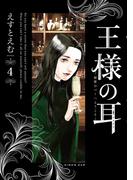王様の耳 4(ビッグコミックススペシャル)