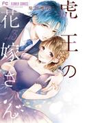虎王の花嫁さん 3(フラワーコミックス)