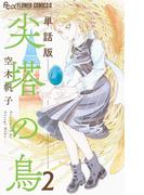 尖塔の鳥【単話】 2(フラワーコミックスα)