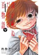 僕が死ぬだけの百物語 7(サンデーうぇぶりコミックス)