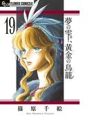 夢の雫、黄金の鳥籠　19(フラワーコミックスα)