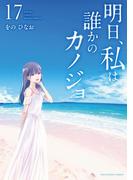 明日、私は誰かのカノジョ 17(サイコミ×裏少年サンデーコミックス)