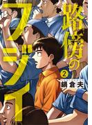 路傍のフジイ 2(ビッグコミックス)