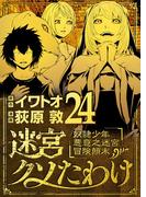 迷宮クソたわけ　奴隷少年悪意之迷宮冒険顛末 24(デジコレ)