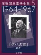 庄野潤三電子全集　第5巻　1964～1967年「夕べの雲」ほか(庄野潤三電子全集)