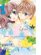 小学館ジュニア文庫　キミは宙のすべて　～たったひとつの星～(小学館ジュニア文庫)