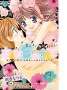 小学館ジュニア文庫　キミは宙のすべて　～ヒロインは眠れない～(小学館ジュニア文庫)