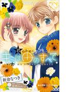 小学館ジュニア文庫　キミは宙のすべて　～君のためにできること～(小学館ジュニア文庫)