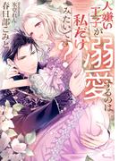 人嫌い王子が溺愛するのは私だけみたいです？(ソーニャ文庫)