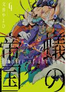 蟻の帝国（４）(WINGS COMICS(ウィングスコミックス))