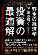 野生の経済学で読み解く 投資の最適解