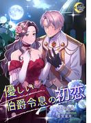 優しい伯爵令息の初恋(e-ノワール)