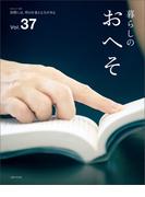 暮らしのおへそ Vol.37