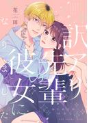 訳アリ先輩の彼女になりました(番外編)-はじめてのはなし-(Bebe)