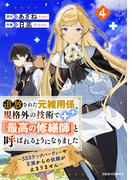 追放された元雑用係、規格外の技術で「最高の修繕師」と呼ばれるようになりました～SSSランクパーティーや王族からの依頼が止まりません～4巻(グラストCOMICS)