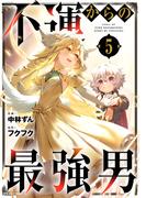 不運からの最強男5巻(グラストCOMICS)