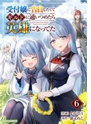 受付嬢に告白したくてギルドに通いつめたら英雄になってた6巻(グラストCOMICS)