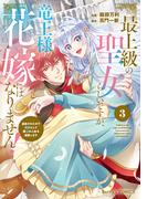 最上級の聖女らしいですが、竜王様の花嫁にはなりません！～追放されたので薬師として第二の人生を謳歌します～3巻(Berry's COMICS)