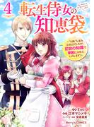 転生侍女の知恵袋～“自称”人並み会社員でしたが、前世の知識で華麗にお仕えいたします！～4巻(Berry's COMICS)
