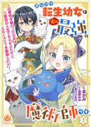 ポンコツ転生幼女は実は最強の魔術師です～元悪役令嬢だった公女は二度目の人生でもふもふたちとスローライフを謳歌したい～【最終話】(エンジェライトコミックス)