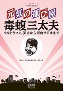 シリーズ「時代の証言者」　元気の運び屋 毒蝮三太夫　ウルトラマン、笑点から街角ラジオまで （読売新聞Books）(読売新聞Books)