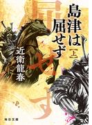 島津は屈せず（上）【毎日文庫】