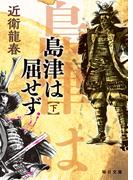 島津は屈せず（下）【毎日文庫】