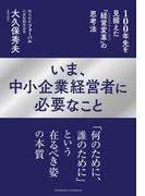 いま、中小企業経営者に必要なこと