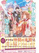 最下位魔女の私が、何故か一位の騎士様に選ばれまして１【初回限定SS付】【イラスト付】(フェアリーキス)